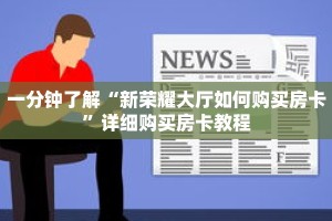 一分钟了解“新荣耀大厅如何购买房卡”详细购买房卡教程