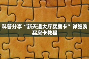 科普分享“新天道大厅买房卡”详细购买房卡教程