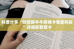 科普分享“微信群牛牛房间卡哪里购买”详细获取房卡