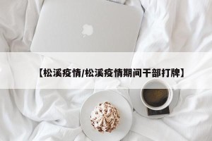 【松溪疫情/松溪疫情期间干部打牌】
