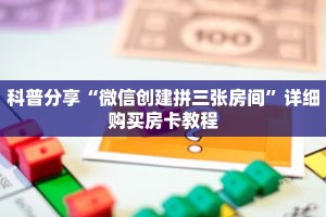 科普分享“微信创建拼三张房间”详细购买房卡教程
