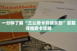 一分钟了解“三公房卡开俱乐部”获取详细房卡攻略