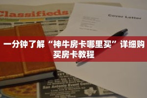 一分钟了解“神牛房卡哪里买”详细购买房卡教程