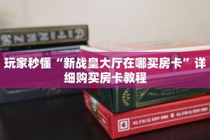 玩家秒懂“新战皇大厅在哪买房卡”详细购买房卡教程