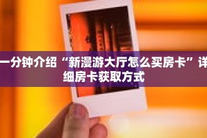 一分钟介绍“新漫游大厅怎么买房卡”详细房卡获取方式