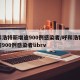 呼和浩特新增逾900例感染者/呼和浩特新增逾900例感染者librv