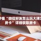 玩家秒懂“微信好友怎么玩大牌九房间房卡”详细获取房卡