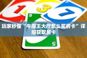玩家秒懂“牛魔王大厅怎么买房卡”详细获取房卡