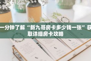 一分钟了解“新九哥房卡多少钱一张”获取详细房卡攻略