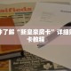 一分钟了解“新皇豪房卡”详细购买房卡教程