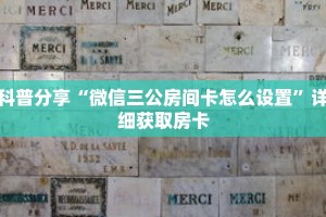 科普分享“微信三公房间卡怎么设置”详细获取房卡
