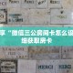科普分享“微信三公房间卡怎么设置”详细获取房卡