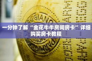 一分钟了解“金花牛牛房间房卡”详细购买房卡教程