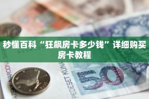 秒懂百科“狂飙房卡多少钱”详细购买房卡教程