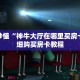 科普分享“新猴王房卡充值”详细购买房卡教程