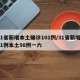 31省新增本土确诊101例/31省新增101例本土98例一六