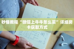 秒懂教程“微信上牛牛怎么买”详细房卡获取方式