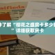 一分钟了解“乐酷副厅房卡在哪里充值”获取详细房卡攻略