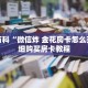 秒懂百科“微信炸 金花房卡怎么买”详细购买房卡教程
