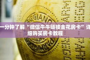 一分钟了解“微信牛牛链接金花房卡”详细购买房卡教程