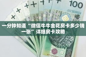 一分钟知道“微信牛牛金花房卡多少钱一张”详细房卡攻略