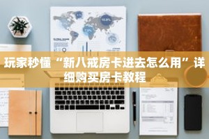 玩家秒懂“新八戒房卡进去怎么用”详细购买房卡教程
