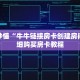 一分钟知道“新云游怎么买房卡”详细房卡攻略