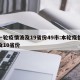 新一轮疫情波及19省份49市:本轮疫情已波及10省份