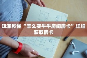 玩家秒懂“怎么买牛牛房间房卡”详细获取房卡