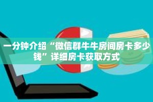一分钟了解“微信怎么创建金花房间卡”详细购买房卡教程