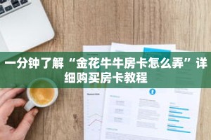 一分钟了解“金花牛牛房卡怎么弄”详细购买房卡教程