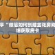 科普分享“微信链接金花房卡充值”详细获取房卡