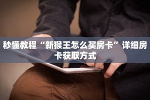 玩家秒懂“新荣耀房卡怎么卖”详细购买房卡教程