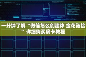 一分钟了解“微信怎么创建炸 金花链接”详细购买房卡教程