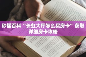 秒懂百科“长虹大厅怎么买房卡”获取详细房卡攻略