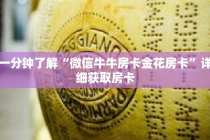 一分钟了解“微信牛牛房卡金花房卡”详细获取房卡