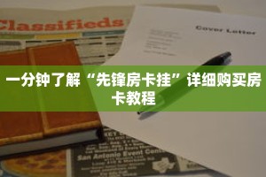 一分钟了解“先锋房卡挂”详细购买房卡教程
