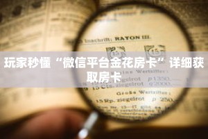 玩家秒懂“微信平台金花房卡”详细获取房卡