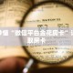 玩家秒懂“微信平台金花房卡”详细获取房卡