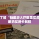 一分钟了解“新道游大厅哪里买房卡”详细购买房卡教程