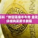秒懂百科“微信链接牛牛炸 金花房卡”详细购买房卡教程