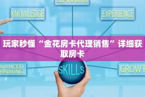 科普分享“微信链接斗牛房卡如何购买”详细获取房卡