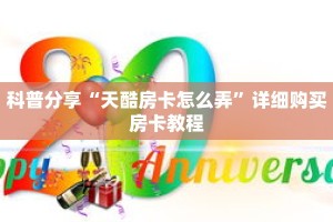 科普分享“天酷房卡怎么弄”详细购买房卡教程