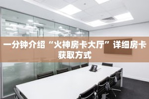 一分钟介绍“新道游牛牛拼三张房卡”详细房卡获取方式