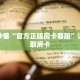 玩家秒懂“官方正版房卡客服”详细获取房卡