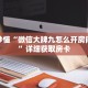 玩家秒懂“微信大牌九怎么开房间房卡”详细获取房卡