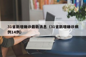 31省新增确诊最新消息（31省新增确诊病例14例）