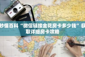 秒懂百科“微信链接金花房卡多少钱”获取详细房卡攻略