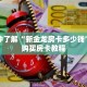 一分钟了解“新金龙房卡多少钱”详细购买房卡教程