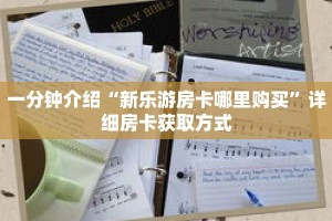 一分钟介绍“新乐游房卡哪里购买”详细房卡获取方式
